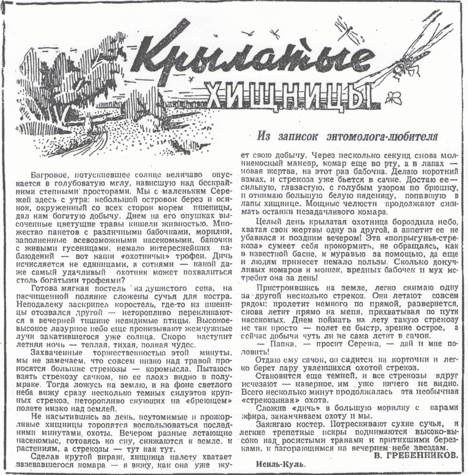 Крылатые хищницы. В.С. Гребенников. Молодой сибиряк, 30.05.1965.