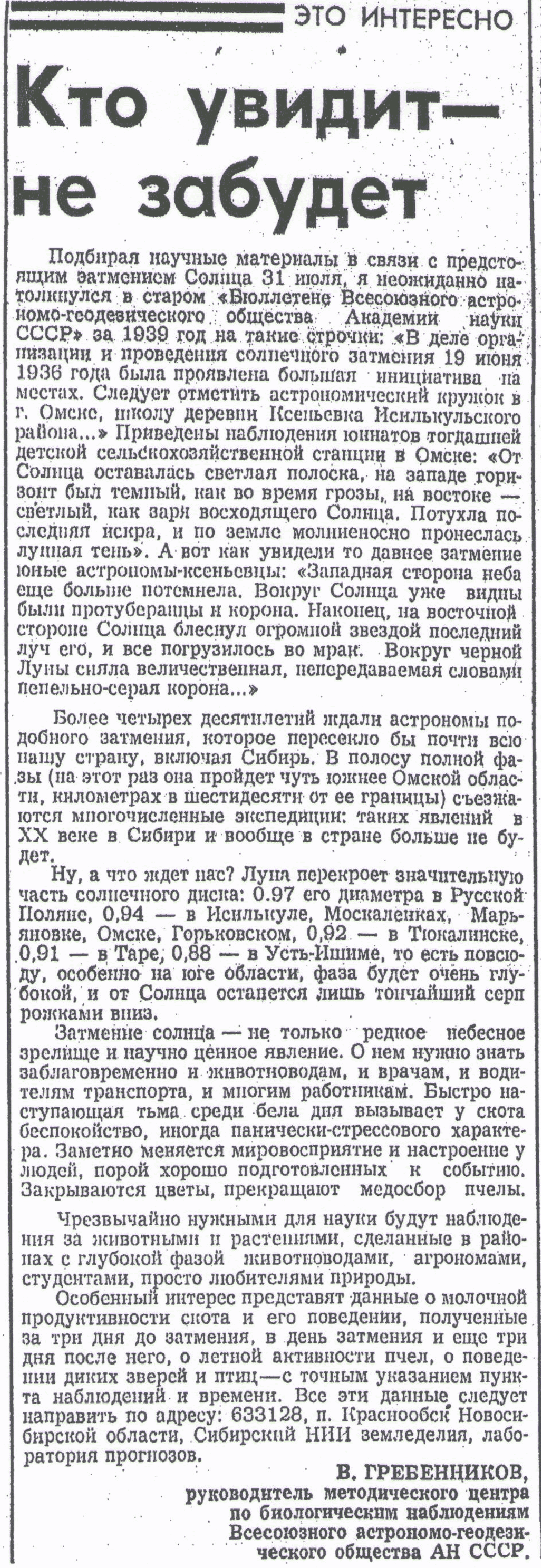 Кто увидит-не забудет. В.С. Гребенников. Молодой Сибиряк (Омск), 25.07.1981.