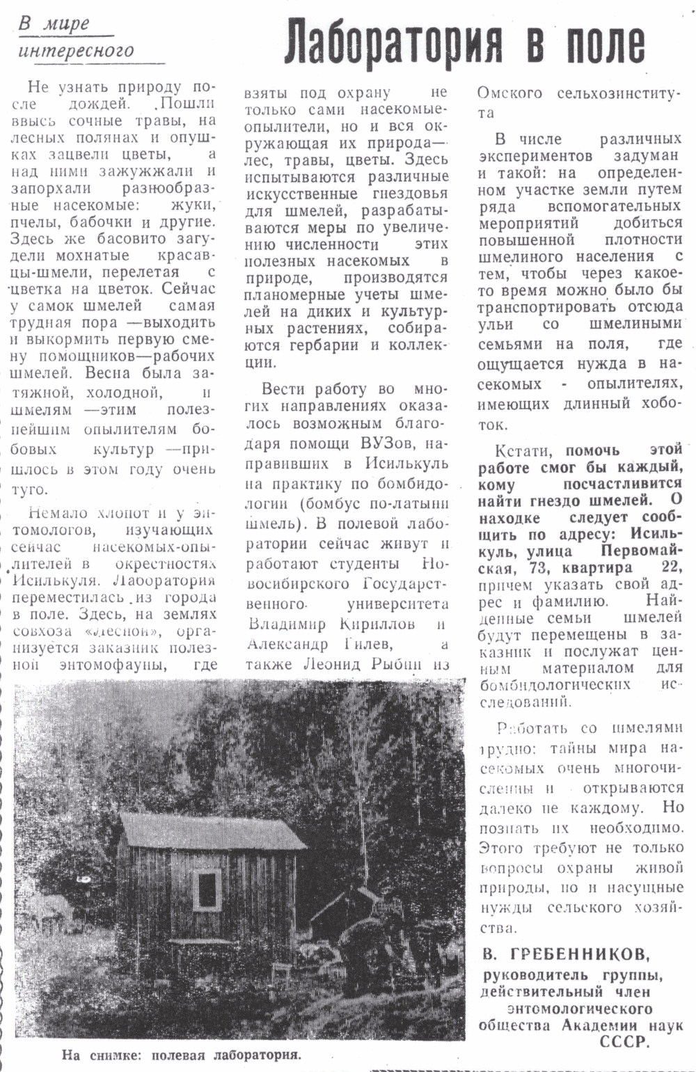 Лаборатория в поле. В.С. Гребенников. Знамя (Исилькульский р-н, Омской обл.), 10.07.1971.