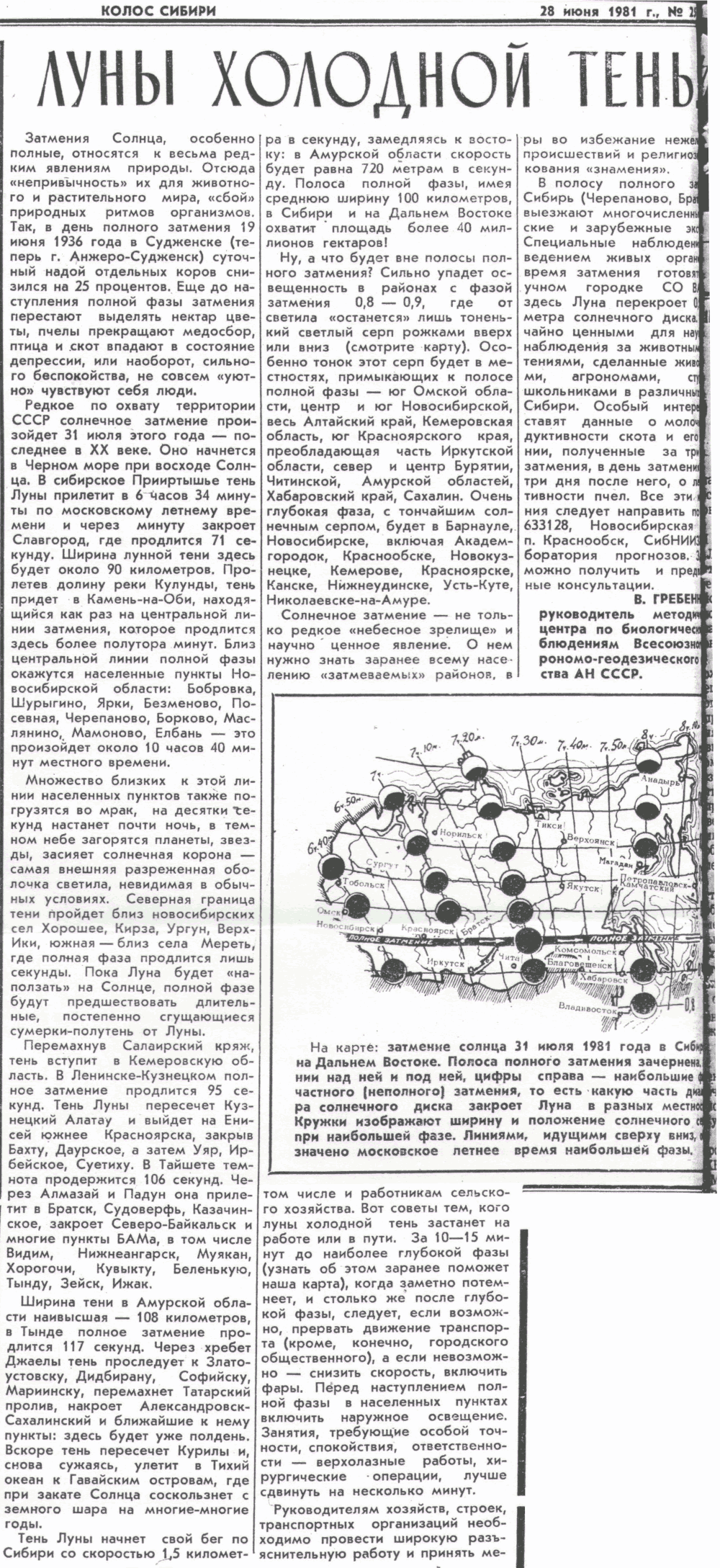 Луны холодной тень. В.С. Гребенников. Колос Сибири, 28.07.1981.