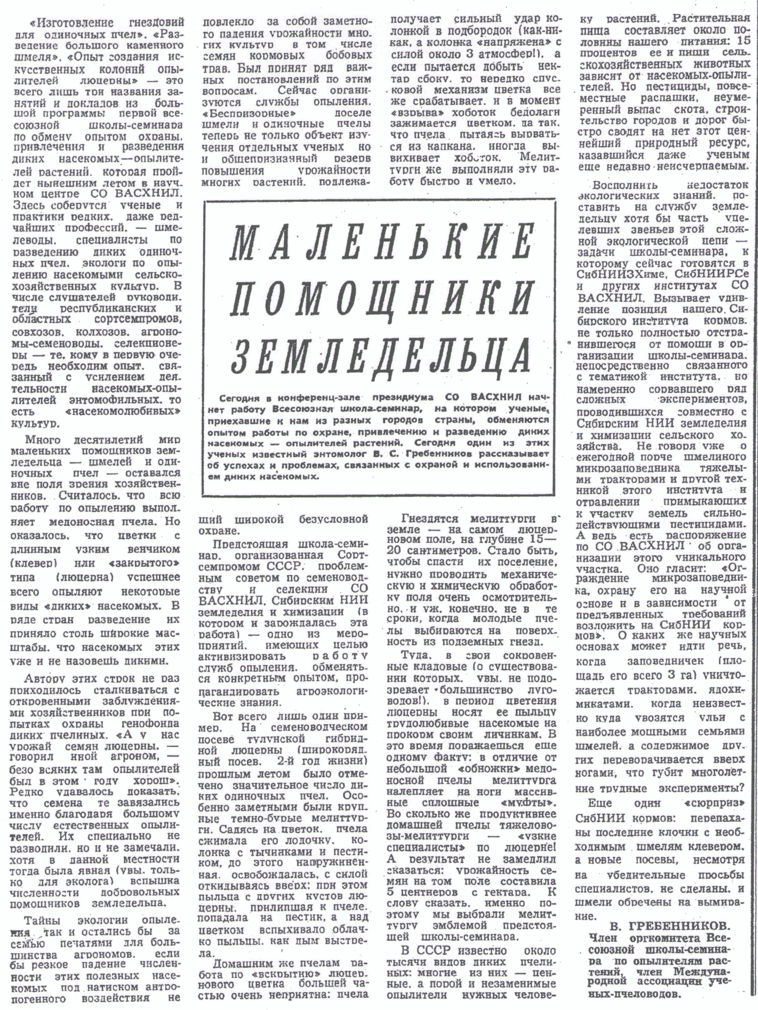 Маленькие помощники земледельца. В.С. Гребенников. Советская Сибирь, 22.07.1980.