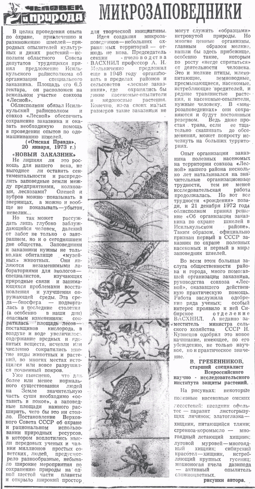 Микрозаповедники. В.С. Гребенников. Знамя (Исилькульский р-н, Омской обл.), 15.03.1973.