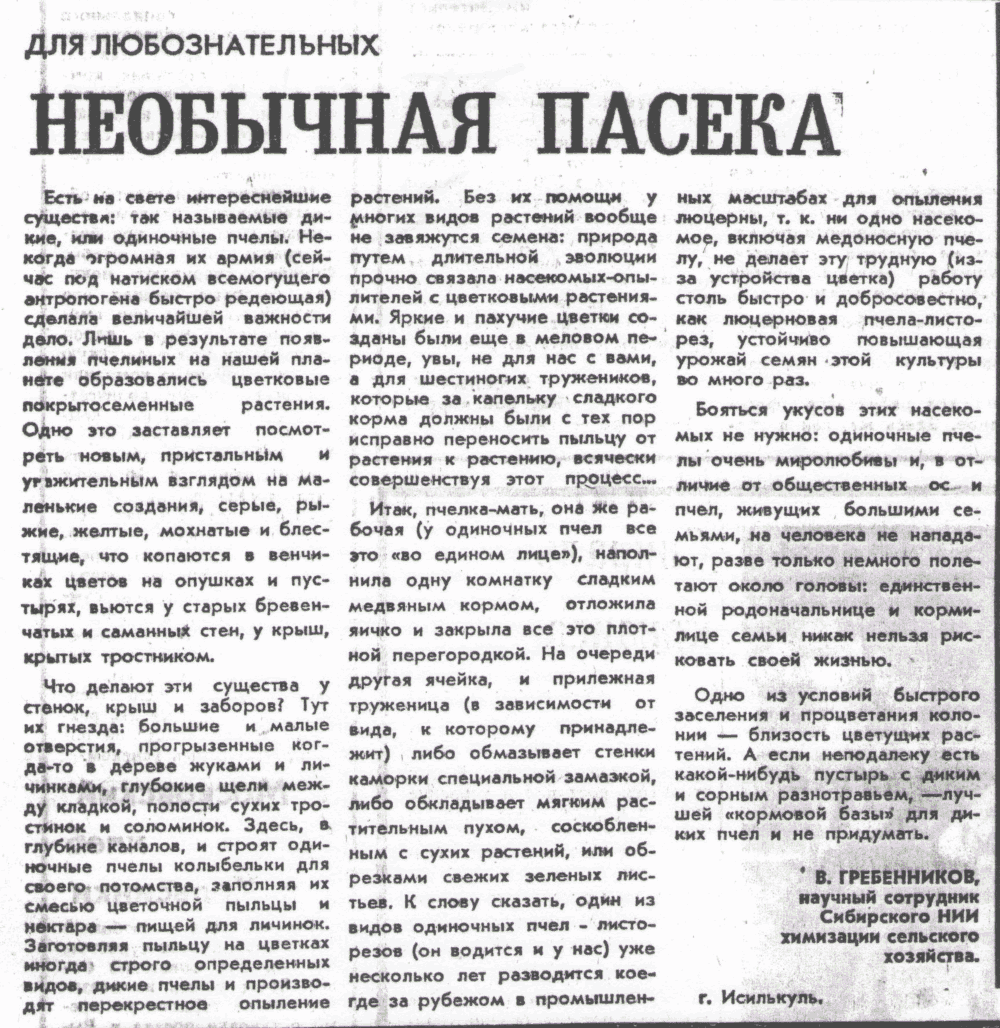 Необычная пасека. В.С. Гребенников. Омская правда, 28.05.1974.