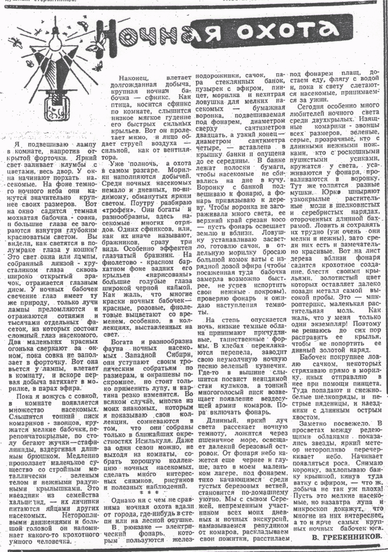 Ночная охота. В.С. Гребенников. Молодой сибиряк, 27.08.1965.
