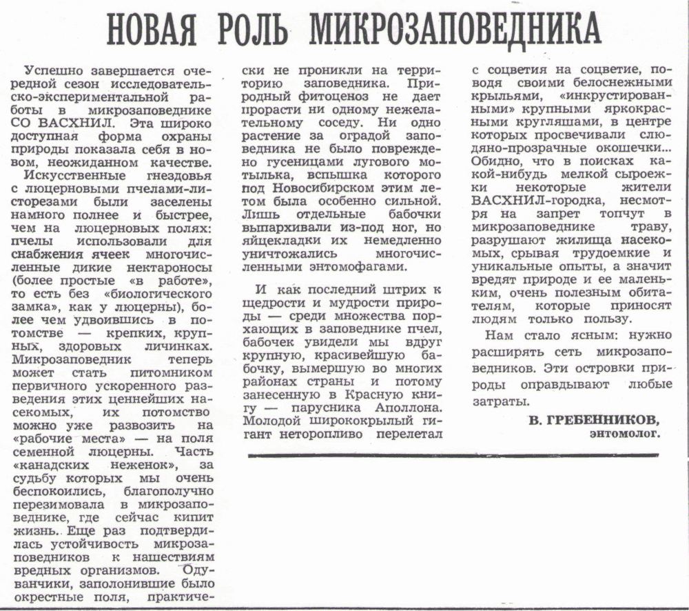 Новая роль микрозаповедника. В.С. Гребенников. Колос Сибири, 14.08.1983.