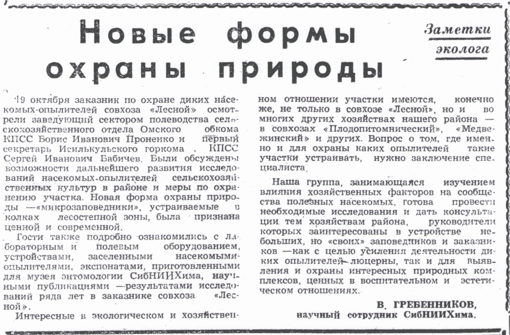 Новые формы охраны природы. В.С. Гребенников. Знамя (Исилькульский р-н, Омской обл.), 24.10.1974.