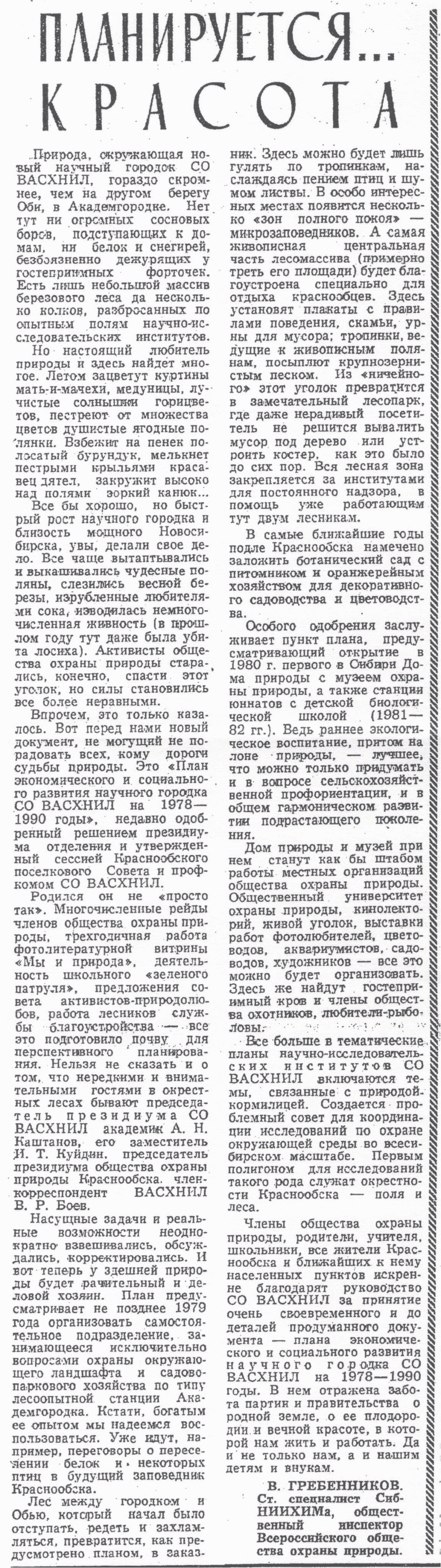 Планируется... красота. В.С. Гребенников. Советская Сибирь, 03.06.1979.