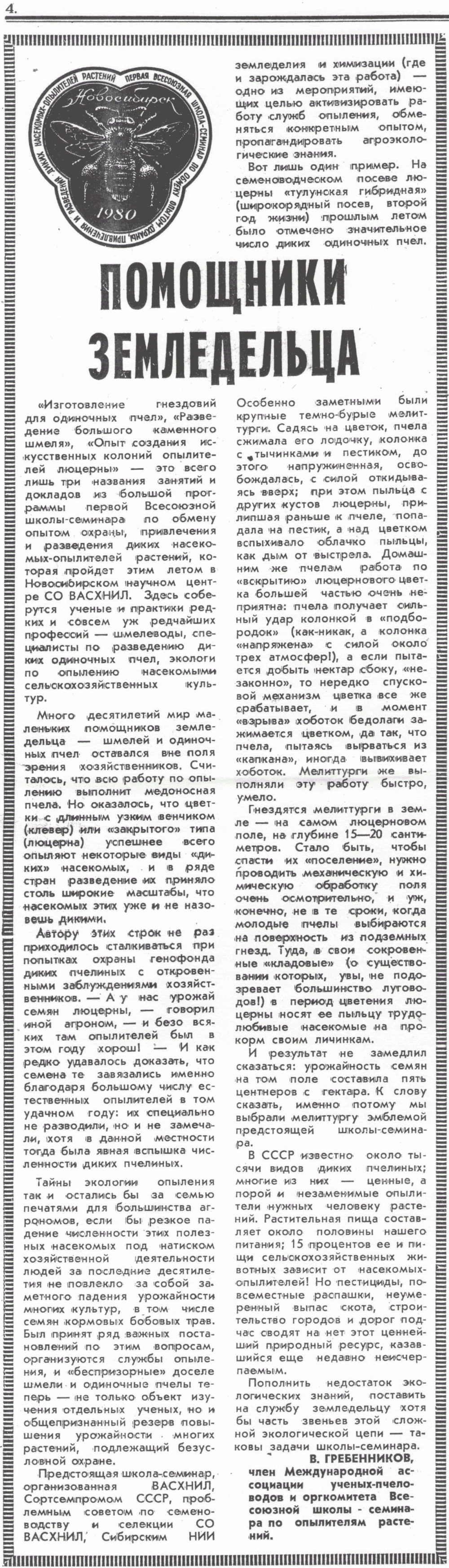 Помощники земледельца. В.С. Гребенников. Колос Сибири, 08.07.1980.