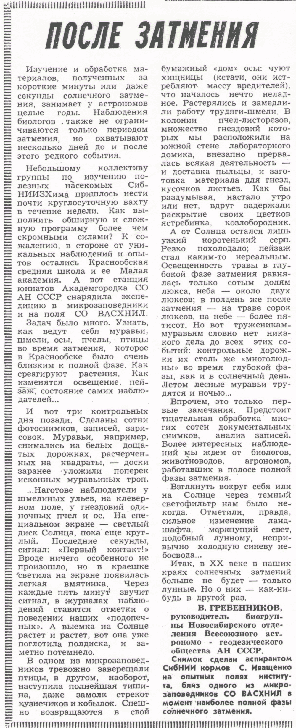 После затмения. В.С. Гребенников. Колос Сибири, 09.08.1981.