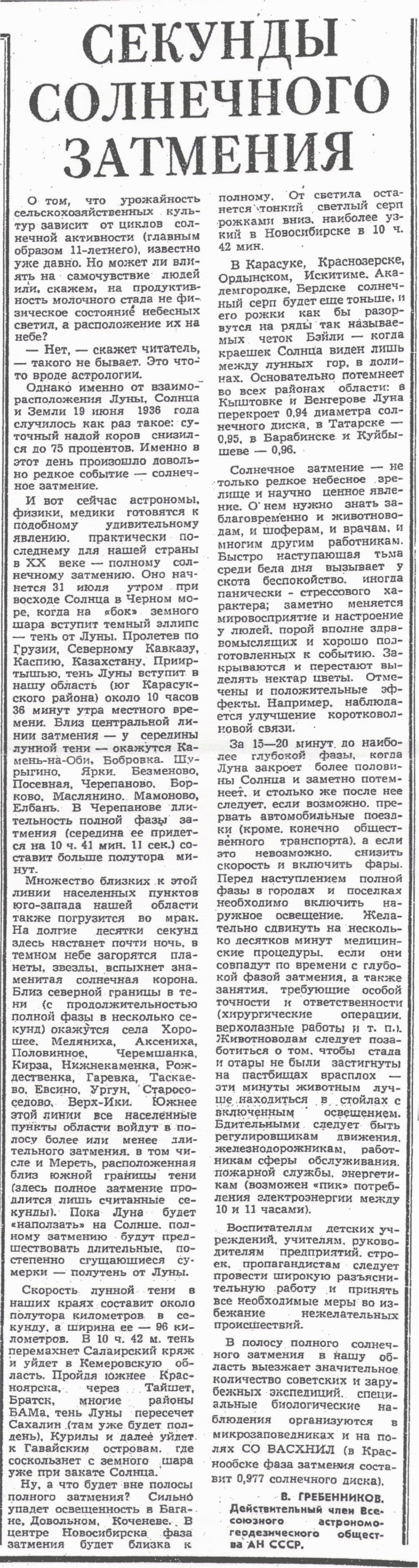 Секунды солнечного затмения. В.С. Гребенников. Советская Сибирь, 16.06.1981.