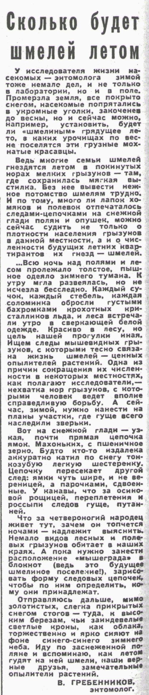 Сколько шмелей будет летом. В.С. Гребенников. Сельская жизнь, 01.02.1974.