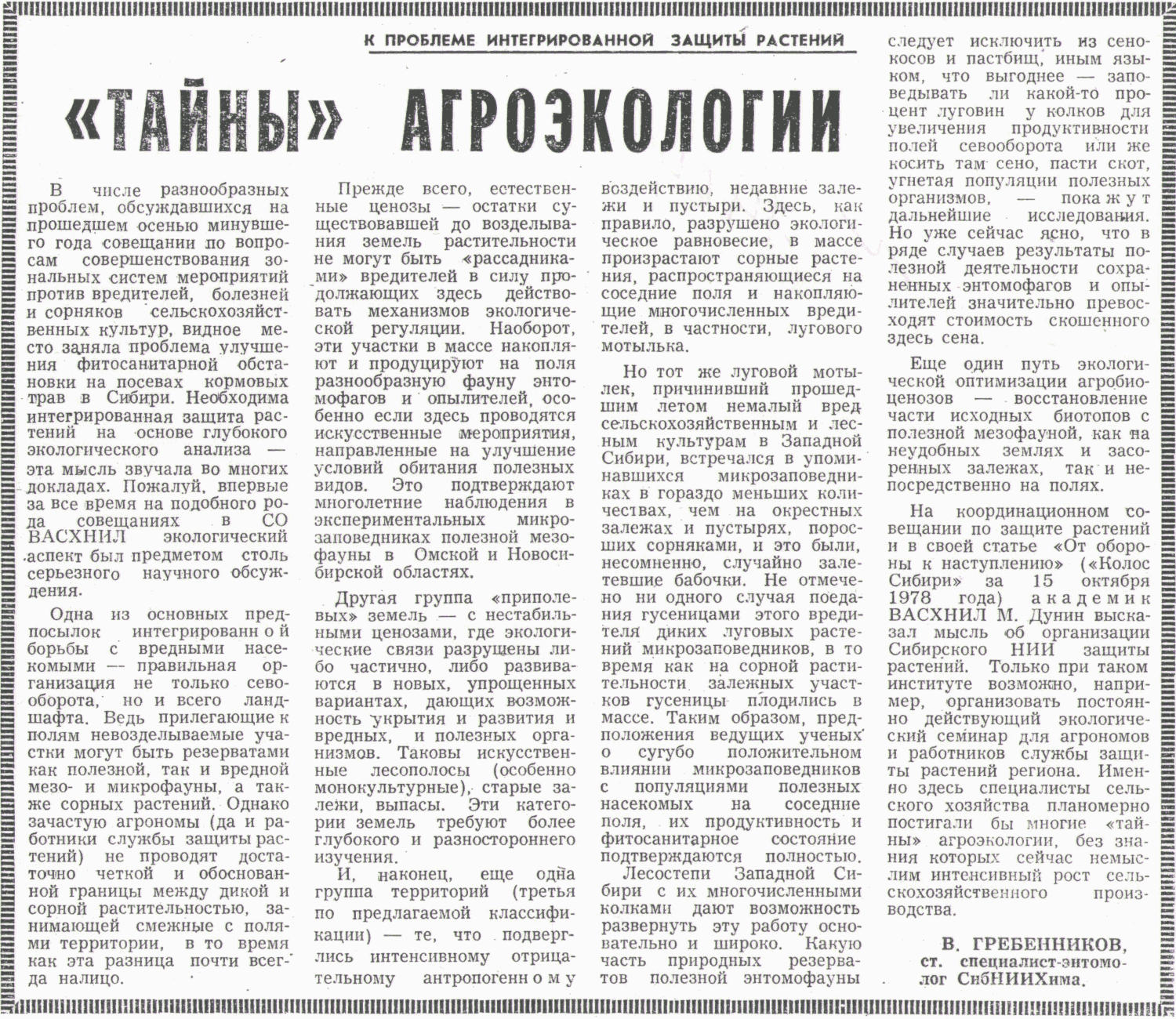 «Тайны» агроэкологии. В.С. Гребенников. Колос Сибири, 11.02.1979.