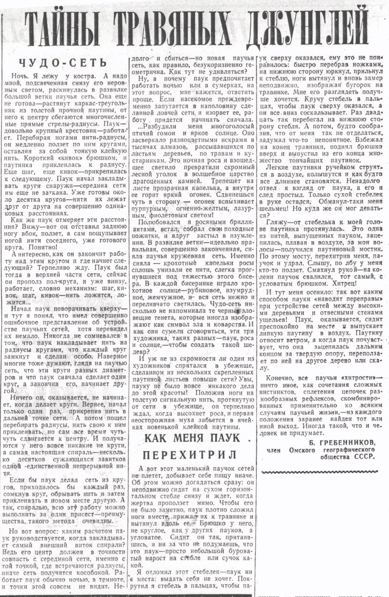 Тайны травяных джунглей. В.С. Гребенников. Омская правда, 11.09.1966.