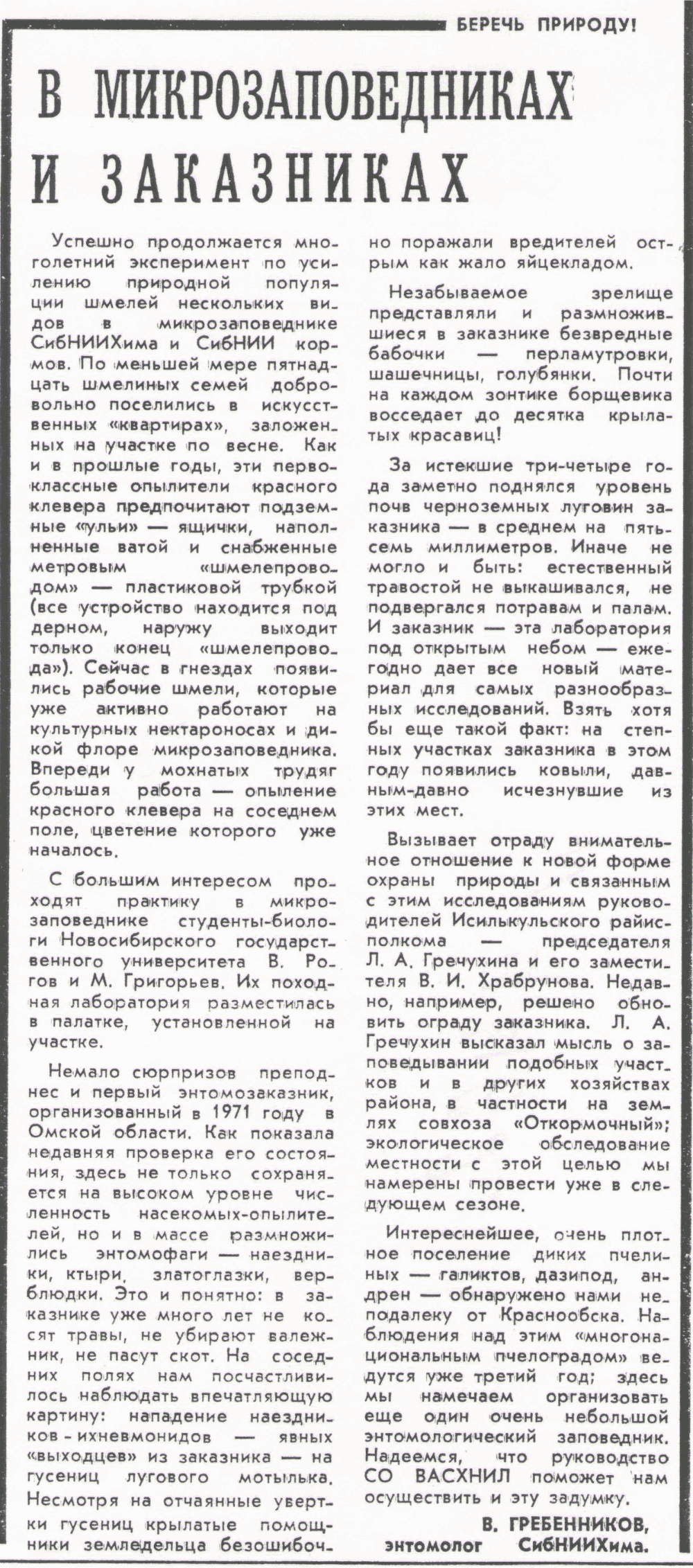 В микрозаповедниках и заказниках. В.С. Гребенников. Колос Сибири, 16.07.1978.