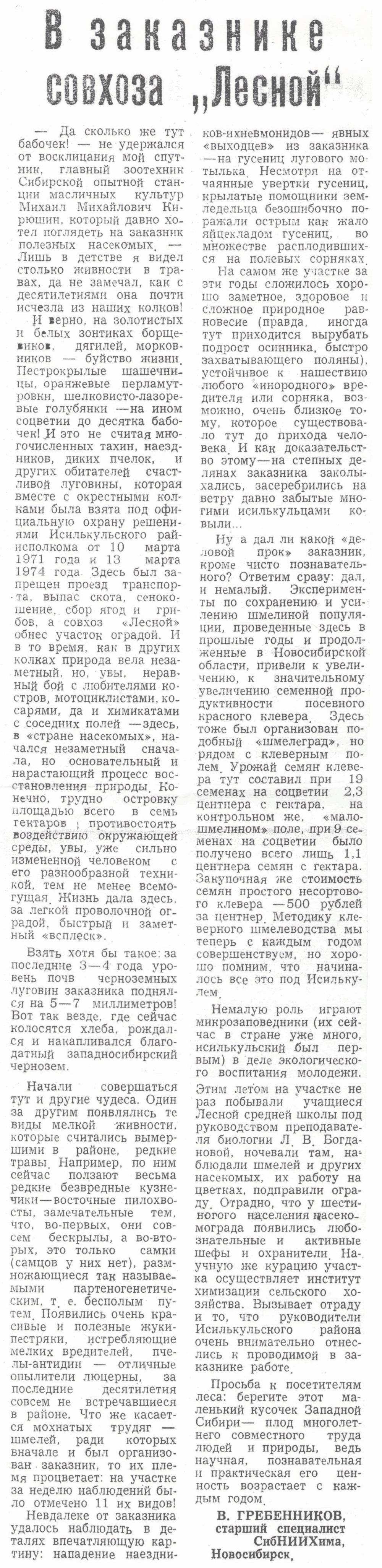 В заказнике совхоза Лесной. В.С. Гребенников. Знамя (Исилькульский р-н, Омской обл.), 10.08.1978.