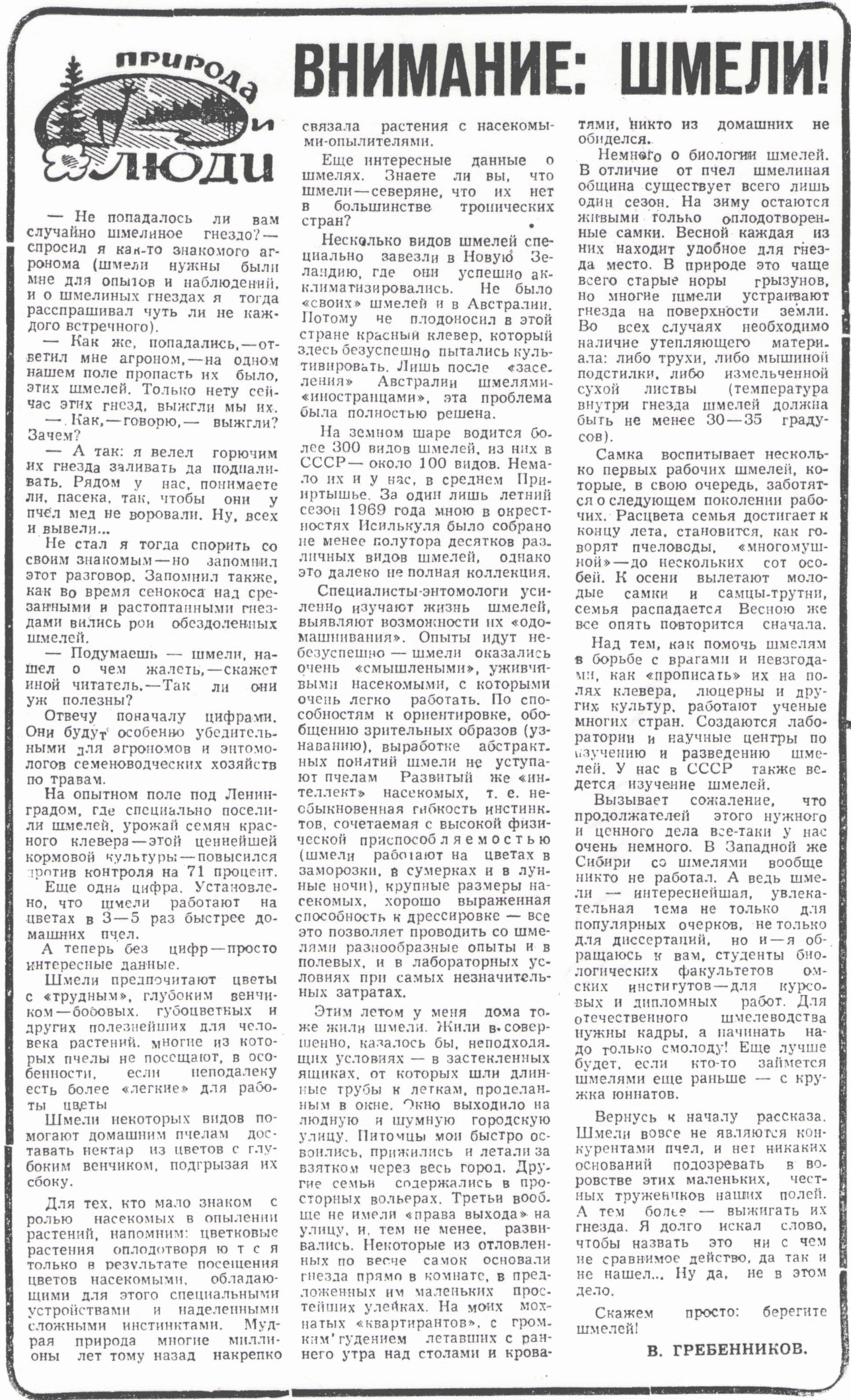 Внимание: шмели. В.С. Гребенников. Омская правда, 29.10.1969.