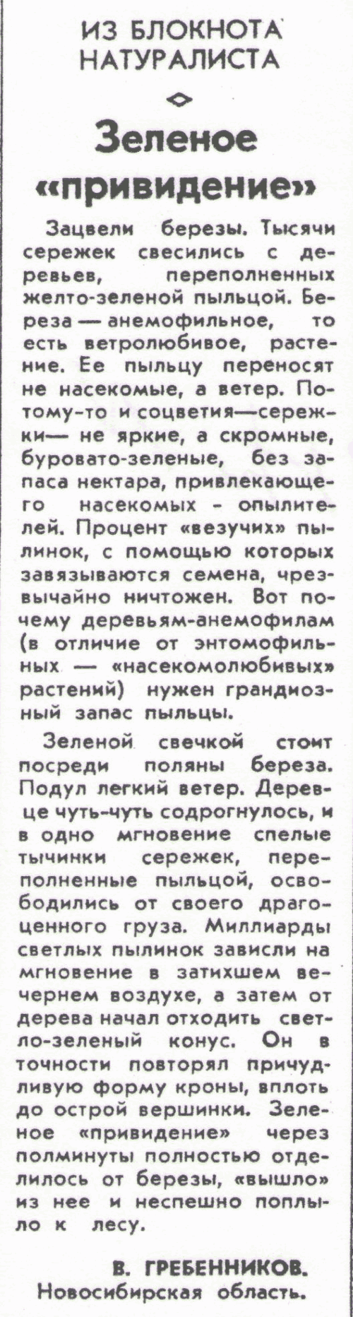 Зеленое приведение. В.С. Гребенников. Сельская жизнь, 02.06.1981.