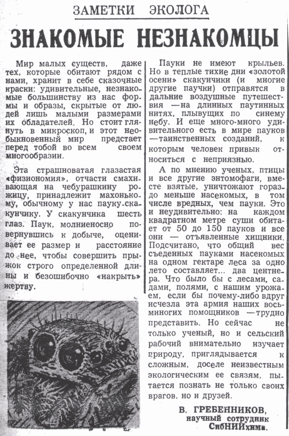Знакомые незнакомцы. В.С. Гребенников. Знамя (Исилькульский р-н, Омской обл.), 03.07.1975.